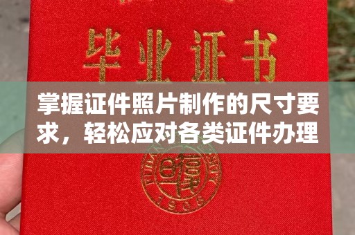 通许掌握证件照片制作的尺寸要求，轻松应对各类证件办理
